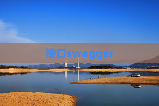 接口swagger 接口swagger