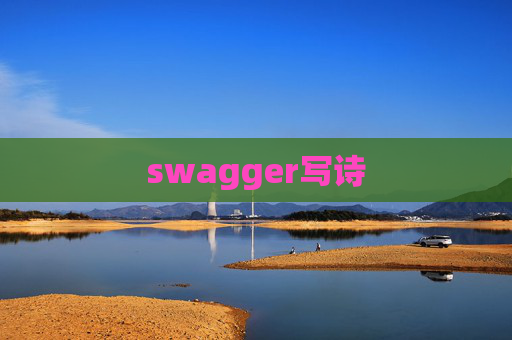 swagger写诗