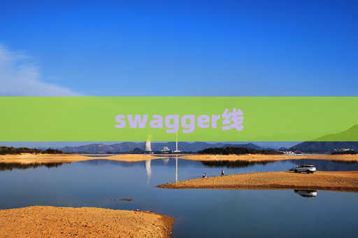 swagger线