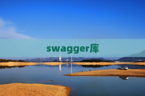swagger库